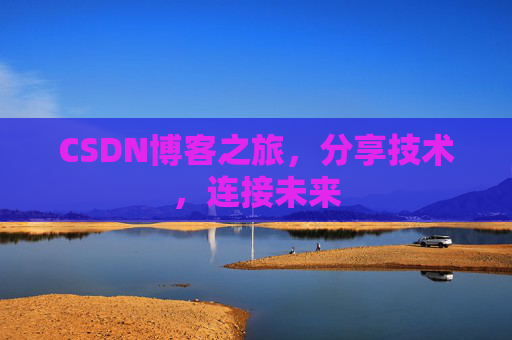 CSDN博客之旅，分享技术，连接未来